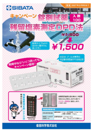【柴田科学】錠剤試薬 残留塩素測定 DPD法キャンペーン